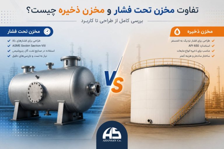 تفاوت مخزن تحت فشار و مخزن ذخیره