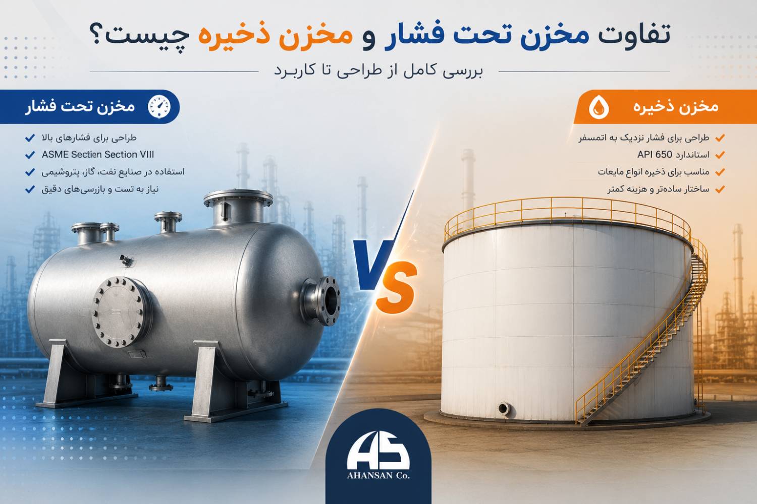 تفاوت مخزن تحت فشار و مخزن ذخیره